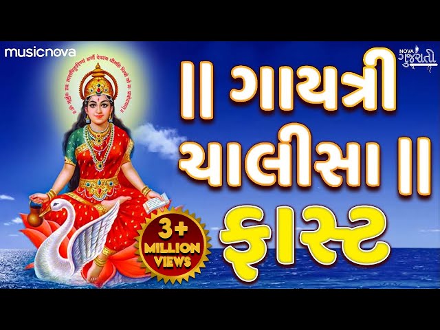 ગાયત્રી ચાલીસા ફાસ્ટ Gayatri Chalisa Fast | Gujarati Bhajan | Gayatri Chalisa In Gujarati