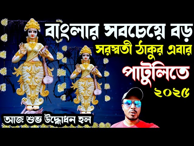 বাংলার সবচেয়ে বড় সরস্বতী পুজো এবার পাটুলীতে ২০২৫😍Saraswati Puja 2025😍পাটুলিতে আজ শুভ উদ্ধোধন হয়েগেল