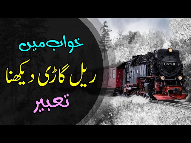 🚋Khwab mein Rail Gari Dekhna | Train in Dream | Khwabon ki Tabeer Episode 99 | Mohsin Raza Aatir