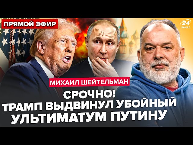 ⚡ШЕЙТЕЛЬМАН: Час назад! СРОЧНЫЙ указ Трампа по РФ: Путин ПОДНЯЛ весь Кремль. США дали разрешение ВСУ