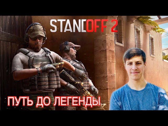 ПУТЬ ДО ЛЕГЕНДЫ 363 CТАНДОФФ 2 STADOFF 2  !вип !донат !тг !трейд