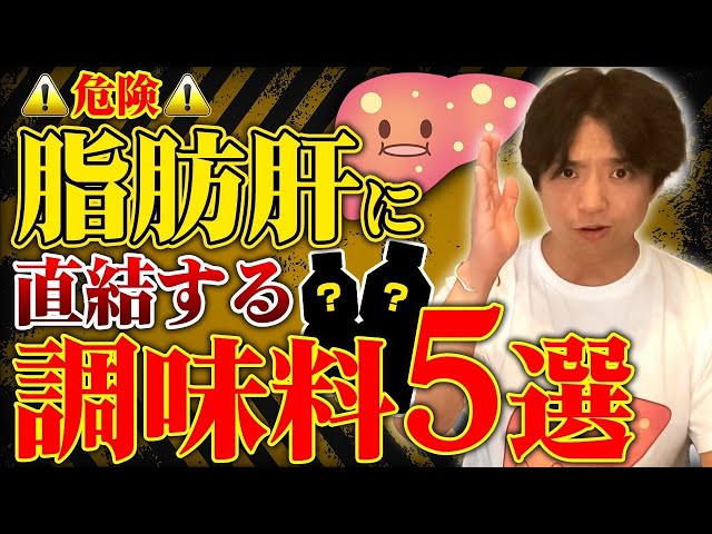 【危険】脂肪肝に直結する調味料5選　コレ知らないとずっとずっと脂肪肝から抜け出せずに肝臓大ダメージで人生終了