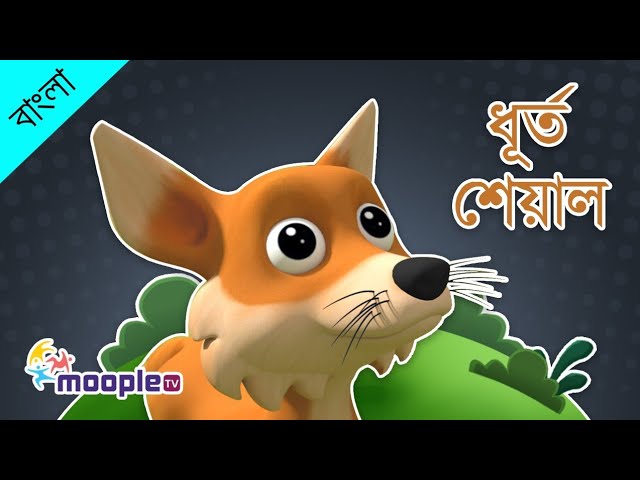 ধূর্ত শেয়ালের গল্প || ছোটদের কার্টুন গল্প || রূপকথার গল্প || মুপল টিভি বাংলা