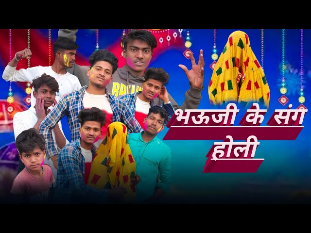 भऊजी के संग होली !! Bhaujii Ke Sang Holli Comedy Video 📸 देवर भोजाई के होली || Desi Holli Comedy ?