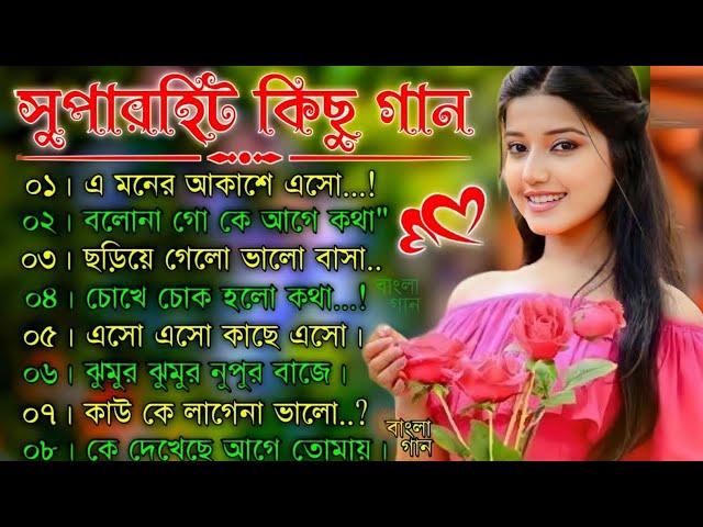 Bangla Hit Gaan | বাংলা গান | Romantic Bangla Gan | Bengali Old Song | 90s Bangla gan | সুপারহিটগান2