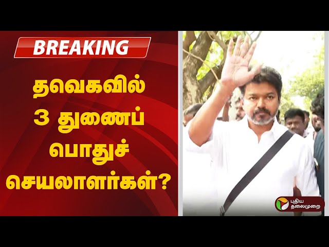 🔴BREAKING | தவெகவில் 3 துணைப் பொதுச் செயலாளர்கள்? | TVK Vijay