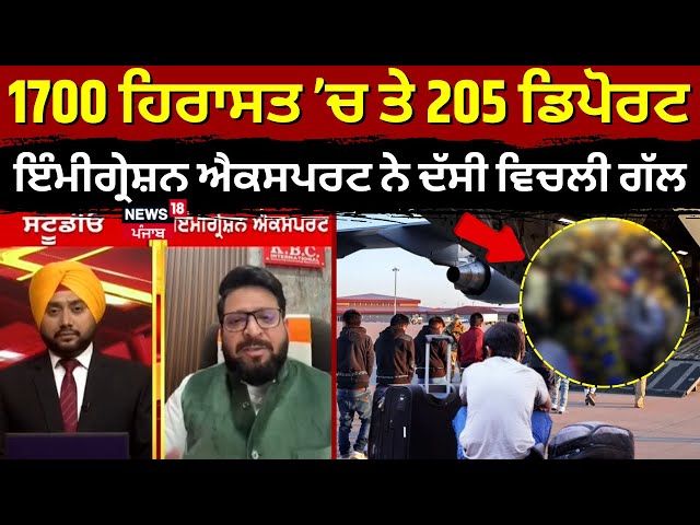 Live |1700 ਹਿਰਾਸਤ ’ਚ ਤੇ 205 ਡਿਪੋਰਟ, Immigration Expert ਨੇ ਦੱਸੀ ਵਿਚਲੀ ਗੱਲ | Indian migrants deported