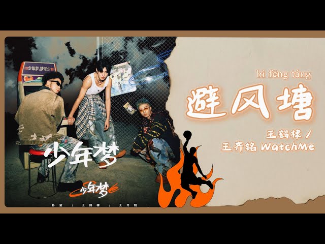 【Chi/Eng/Pinyin Lyrics】王鹤棣 Dylan Wang / 王齐铭 WatchMe - 避风塘