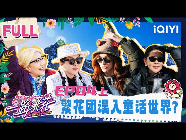 【🌸Multi Sub】EP04-1: They strayed into a fairy tale world | The Blooming Journey | iQIYI LifeShow