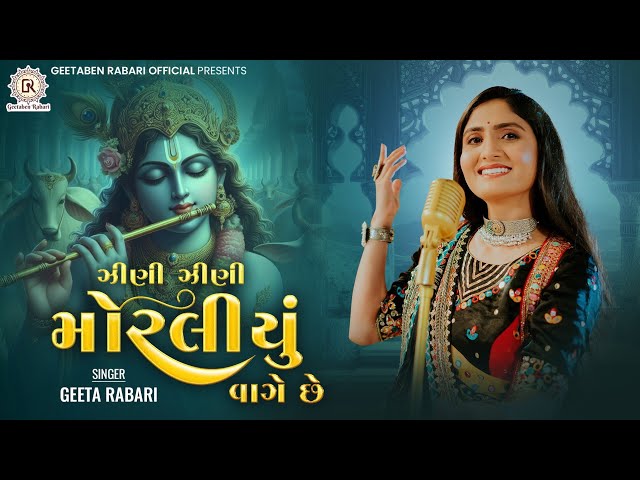 Zeni Zeni Moraliyu Vage Che - Geeta Rabari | New Gujarti Song 2022 | Garba 2023 | Dwarkadish Song