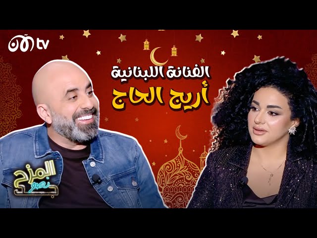 المزح نصو جد | أريج الحاج ورأي صادم بشأن راغب علامة وتطلب من زين العمر التوقف عن الغناء 🔥😮