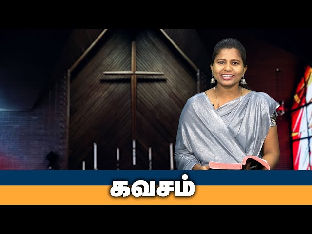 கவசம் | Tamil Christian Message | God's Word #christianmotivationspeech