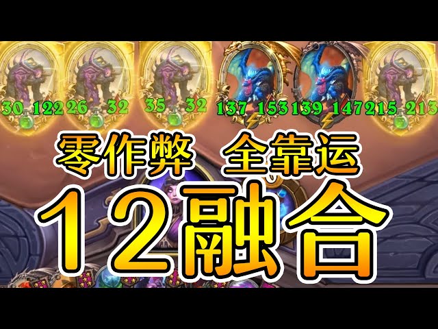 爐石戰記:英雄戰場：12个融合怪！这游戏就是这么玩的！炉石酒馆战棋