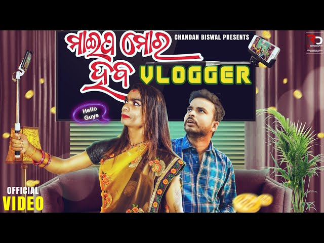 Maipa mora haba vlogger ||Chandan biswal || Odia Comedy ||