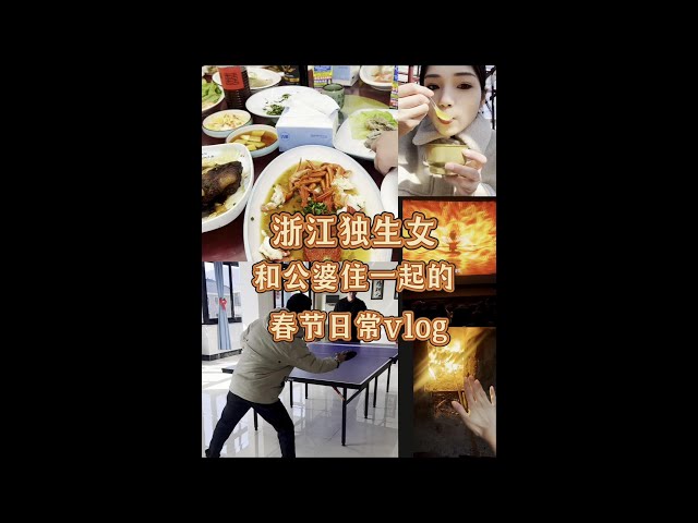 浙江独生女和公婆住一起的春节日常#vlog日常 #春节习俗 #日常vlog #吃货日常 #在抖音过好年#美食 #探店 #地方美食 #特色美食