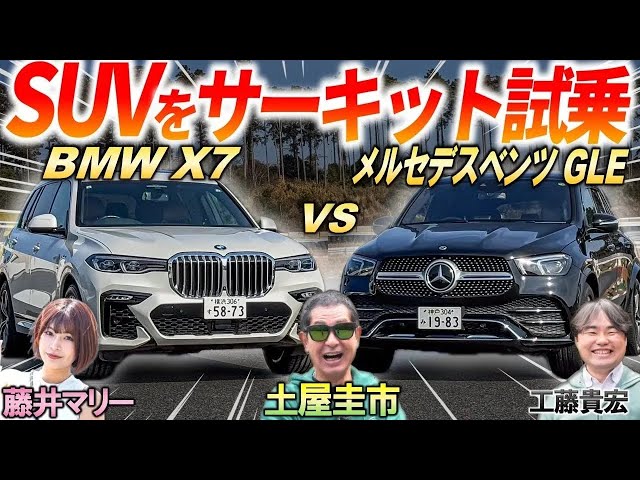 Car Selection.com Keiichi Tsuchiya x Marie Fujii x Takahiro Kudo BMW X7 vs Mercedes-Benz GLE