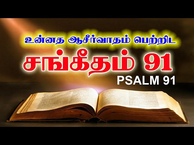 சங்கீதம் 91 | PSALM 91 | SANGEETHAM 91 | TAMIL BIBLE READING | VISUVASAM TV