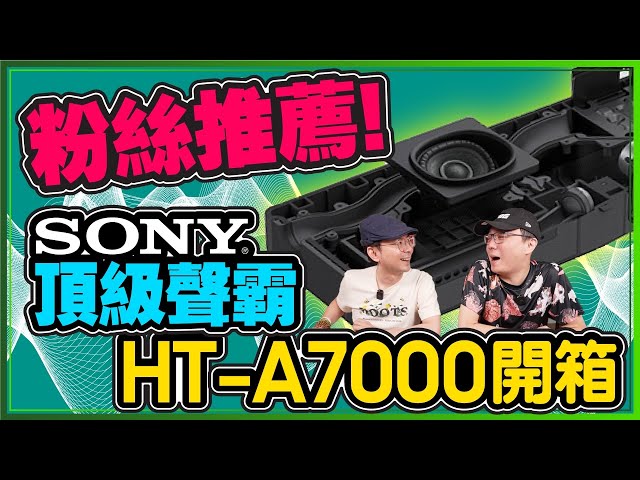 粉絲推Sony賣缺貨聲霸!聲霸怎麼選？Sony Soundbar HT-A7000試聽體驗！Ft.廖阿輝