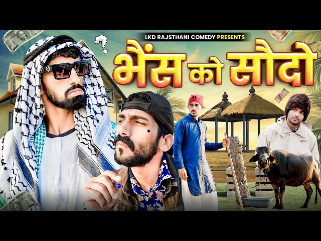 भैंस को सौदो || Lkd Rajasthani comedy #anilkhariya