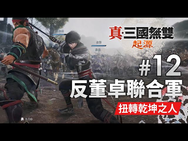 《真・三國無雙 起源》Part 12 反董卓聯合軍 (難度: 扭轉乾坤之人) PS5 Pro