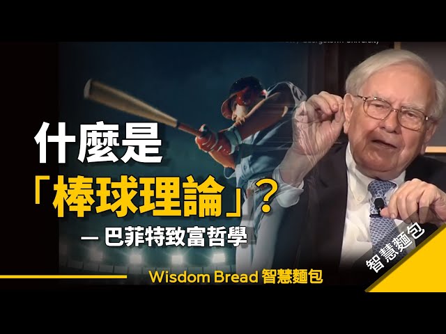 為什麼大多數人投資都不賺錢？因為他們犯了這個錯誤... ►  巴菲特的致富哲學「棒球理論」 - Warren Buffett 巴菲特（中英字幕）