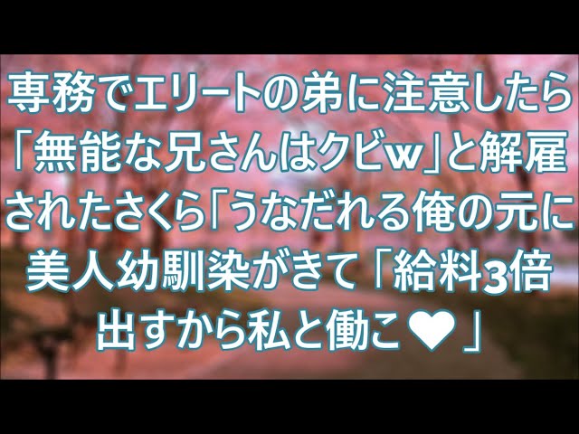 専務のエリート弟に嫌われ会社をクビになった俺。それを知った美人幼馴染が俺をヘッドハンティング「給料3倍でうちに来て！」【いい話・スカッと・スカッとする話・朗読】