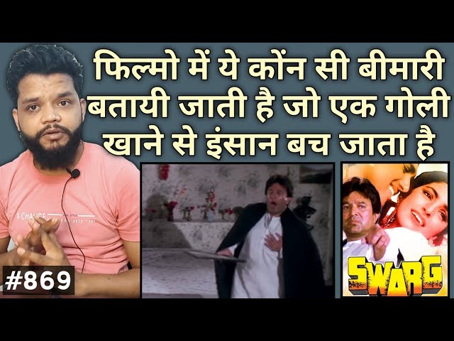 स्वर्ग फ़िल्म में राजेश खन्ना कोन सी गोली खाता है | Which Medicine Takes Rajesh Khanna In Swarg Movie