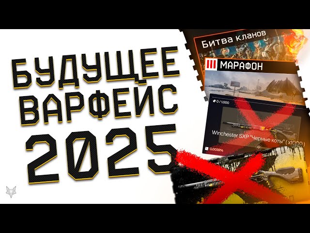 ОТМЕНА СКАМНЫХ КОРОБОК УДАЧИ 2025 ВАРФЕЙС!7 ПВЕ СПЕЦОПЕРАЦИЙ!НОВЫЕ ЗВУКИ И КЛАНОВАЯ СИСТЕМА WARFACE!