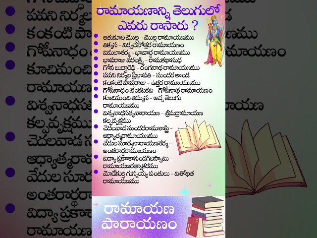 గోపీనాథ రామాయణం ఎవరు రాసారు #విమలాశర్మ రాసిన రామాయణమేది #తెలుగు భాషలో రామకథను తెనిగించిన వారెవరు