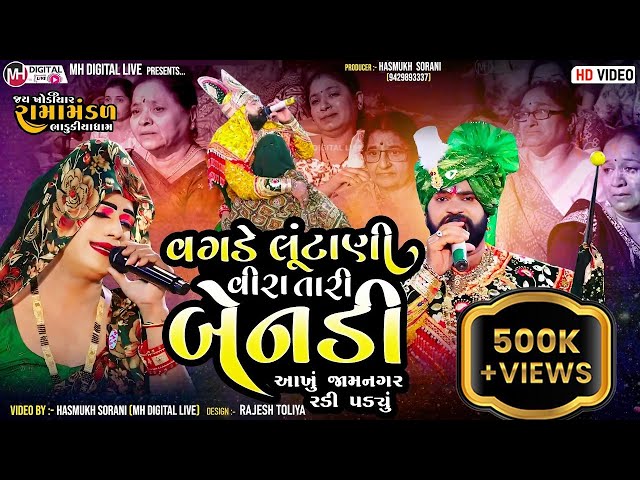 આખું જામનગર રડી પડયું || વગડે લૂંટાણી વીરા તારી બેનડી || BHADUKIYA RAMAMANDAL || @MH Digital Live