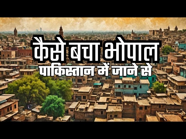 कैसे भारत का हुआ भोपाल?