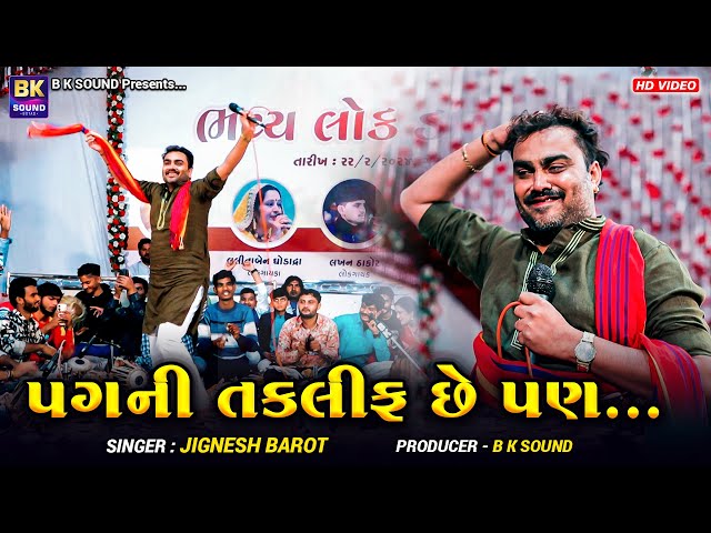 પગની તકલીફ છે પણ ઊભું તો થવું જ પડસે | Jignesh Barot | Bedi Live Program