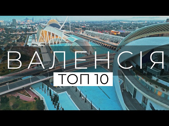 Валенсія - ТОП 10 місць які варто відвідати. Путівник 2024. Місто Іспанії, що нас вразило!