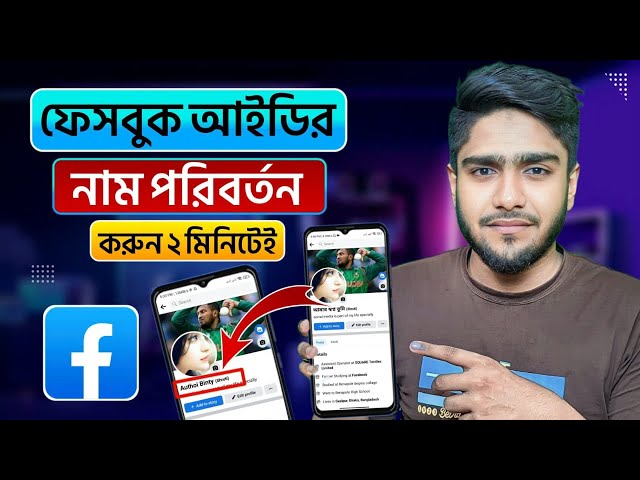 ফেসবুক আইডির নাম পরিবর্তন করার নিয়ম | How to change facebook name