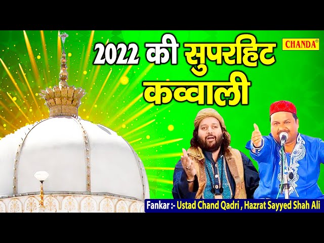 2022 ख्वाजा का सबसे सुपरहिट नॉनस्टॉप कव्वालियां | Khawja ke Nonstop Qawwali | Khwaja Qawwali Jukebox