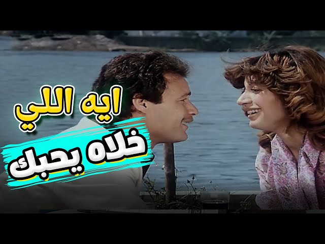 اومال ايه اللي خلاه يحبك قوي بالشكل ده 🤭🤭 | فيلم تجيبها كده تجيلها كده هي كده