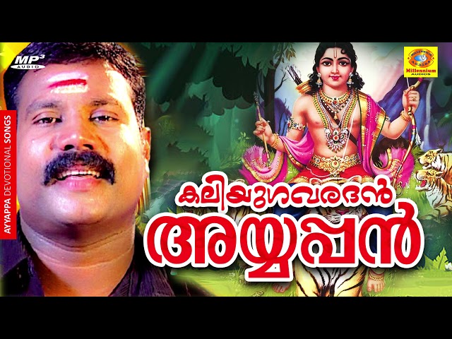 കലിയുഗവരദൻ| Kalabhavan Mani Devotional Song|New Devotional Songs