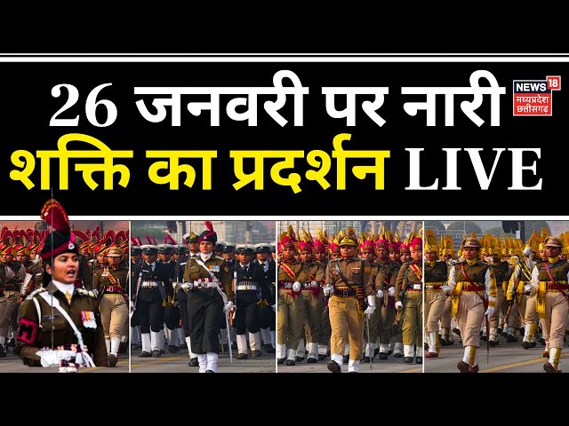 Republic Day Parade LIVE : 26 January पर नारी शक्ति का प्रदर्शन | Republic Day Celebration | PM Modi