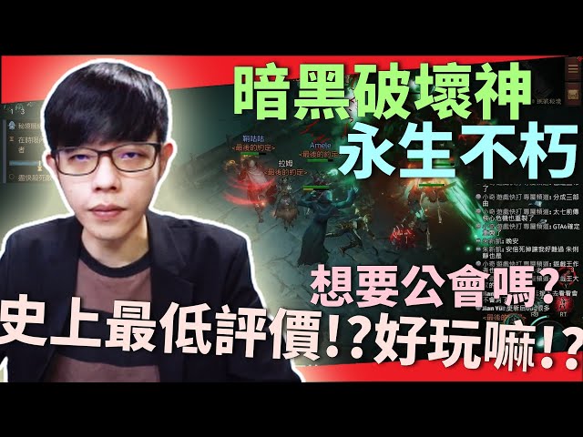 暗黑破壞神 永生不朽｜想要公會嗎?史上最低評價!?好玩嘛!?｜【Diablo】【Immortal】