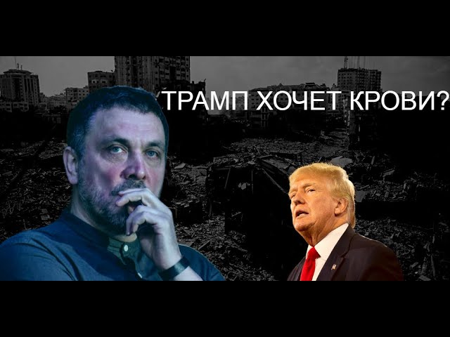 Дональд Трамп хочет изгнать палестинцев со своей земли. На что готов Белый дом?