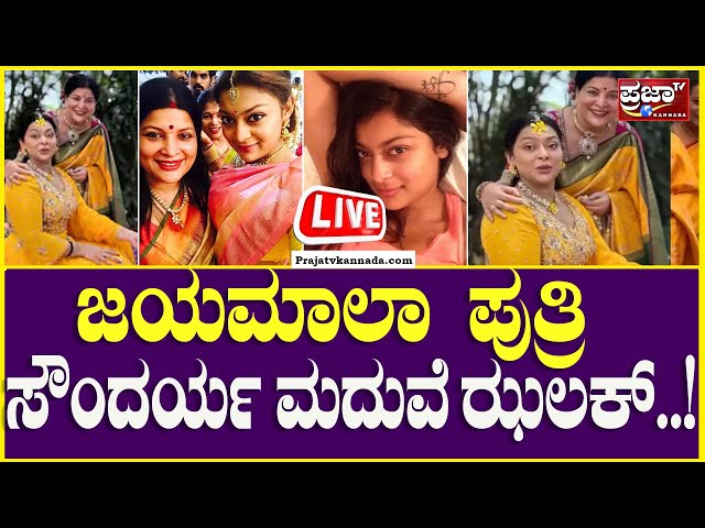 LIVE : Jayamala daughter Wedding : ಜಯಮಾಲಾ ಪುತ್ರಿ ಸೌಂದರ್ಯ ಮದುವೆ ಝಲಕ್..! |Prajaatv Kannada