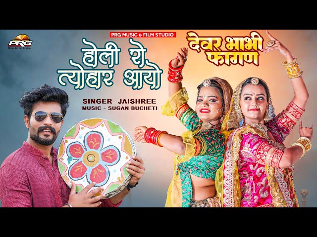 होली रो त्यौहार आयो - Holi Ro Tyohar Aayo। Latest Rajasthani Fagan Song 2023। Jai Shree। PRG Music