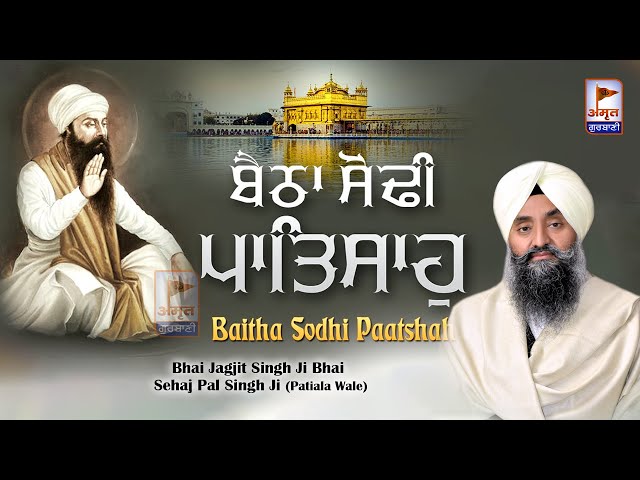 BAITHA SODHI PATSHAH 🙏🙏 Bhai Jagjit Singh Bhai Sehajpal Singh Ji (Patiala)@AmritGurbani24x7 FULL HD