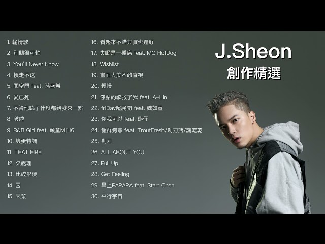 🎼J.Sheon創作精選30首串燒🎼｜#PANTHEPACK｜輸情歌｜別問很可怕｜金曲獎｜最佳男歌手入圍｜神曲｜華語經典｜流行歌曲｜華語流行排行榜｜作業用BGM｜失戀療傷愛情歌曲