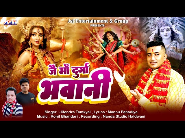 Jai Maa Durga Bhawani (जै माँ दुर्गा भवानी ) Uttrakhandi Bhajan || Jitendra Tomkyal 2024