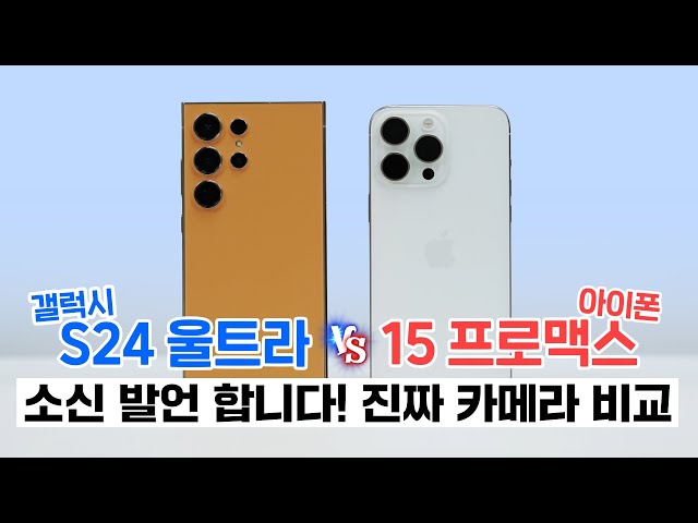 갤럭시 S24울트라 vs 아이폰 15프로맥스, 소신 발언 합니다! (진짜 카메라 비교)