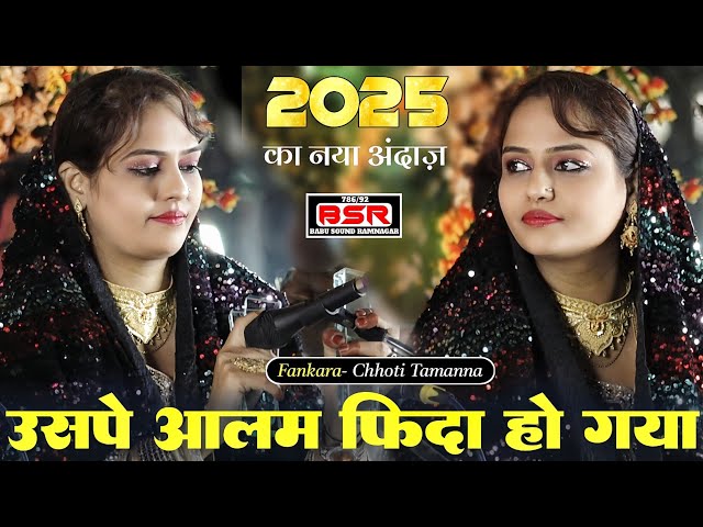 2025 की सुपरहिट कव्वाली | Uspe Alam Fida Ho Gaya | Chhoti Tamanna | Chandia MP |