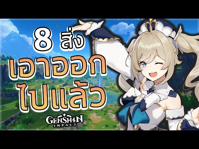 8 สิ่ง เอาออกไปแล้ว ใน เกนชิน ✧ Genshin Impact