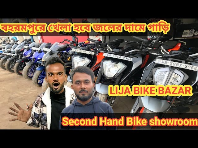 বহরমপুরে খেলা হবে জলের দামে গাড়ি পাবে!! LIJA BIKE BAZAR ! How To Second Hand Bike bazar