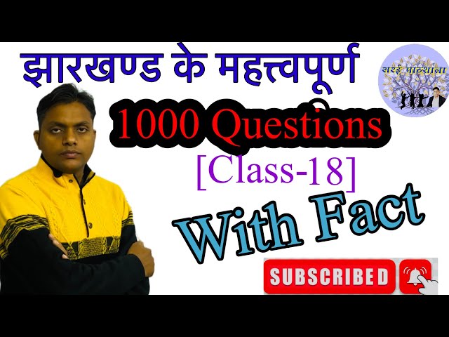 Jharkhand Question Bank ।परीक्षा में पूछे गये प्रश्न । Jharkhand Gk 1000 Class - 18@Jai Sir